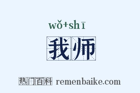 我师是什么意思的图片